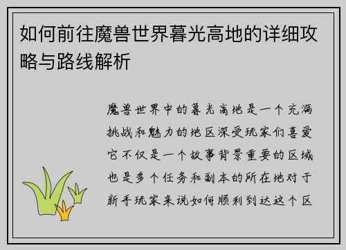 如何前往魔兽世界暮光高地的详细攻略与路线解析 如何前往魔兽世界暮光高地的详细攻略与路线解析