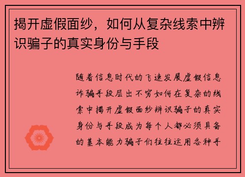 揭开虚假面纱,如何从复杂线索中辨识骗子的真实身份与手段 揭开虚假面纱,如何从复杂线索中辨识骗子的真实身份与手段