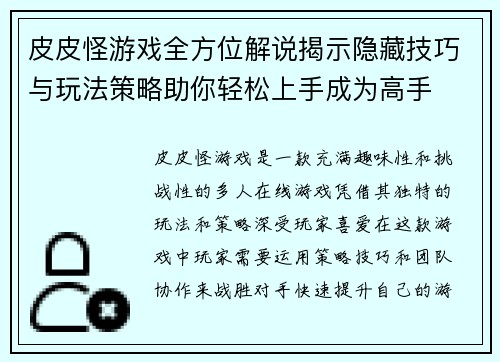 皮皮怪游戏全方位解说揭示隐藏技巧与玩法策略助你轻松上手成为高手 皮皮怪游戏全方位解说揭示隐藏技巧与玩法策略助你轻松上手成为高手