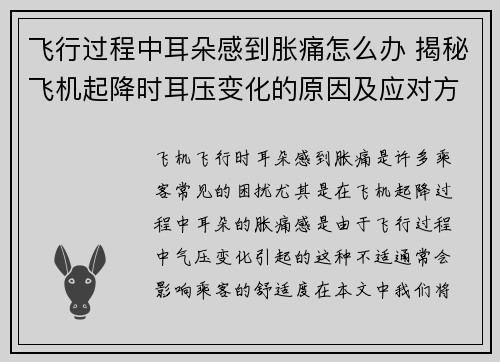 飞行过程中耳朵感到胀痛怎么办 揭秘飞机起降时耳压变化的原因及应对方法 飞行过程中耳朵感到胀痛怎么办 揭秘飞机起降时耳压变化的原因及应对方法