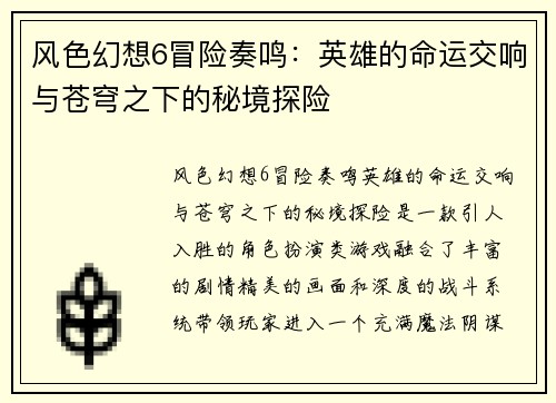 风色幻想6冒险奏鸣：英雄的命运交响与苍穹之下的秘境探险