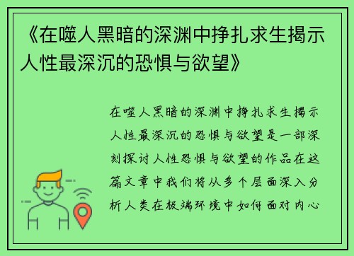 《在噬人黑暗的深渊中挣扎求生揭示人性最深沉的恐惧与欲望》