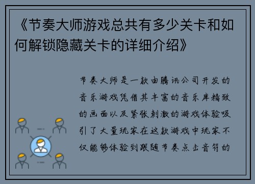 《节奏大师游戏总共有多少关卡和如何解锁隐藏关卡的详细介绍》