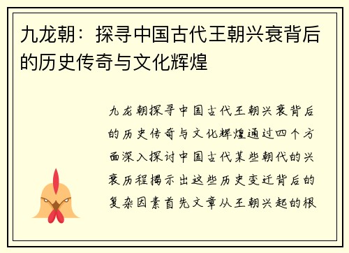 九龙朝：探寻中国古代王朝兴衰背后的历史传奇与文化辉煌