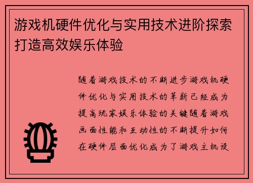 游戏机硬件优化与实用技术进阶探索打造高效娱乐体验