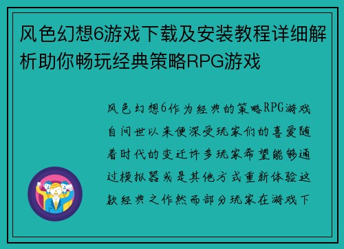 风色幻想6游戏下载及安装教程详细解析助你畅玩经典策略RPG游戏