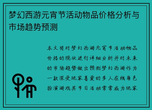 梦幻西游元宵节活动物品价格分析与市场趋势预测