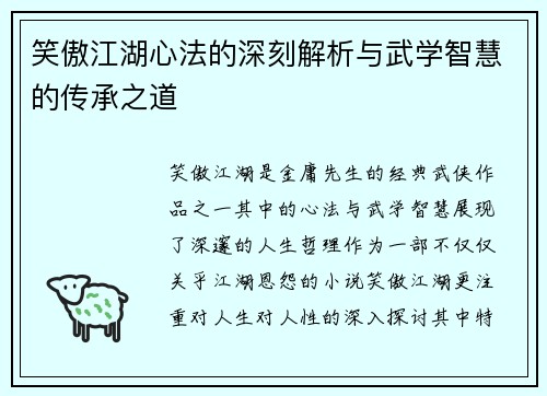 笑傲江湖心法的深刻解析与武学智慧的传承之道