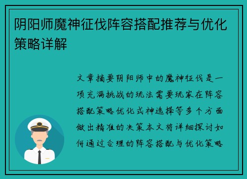 阴阳师魔神征伐阵容搭配推荐与优化策略详解