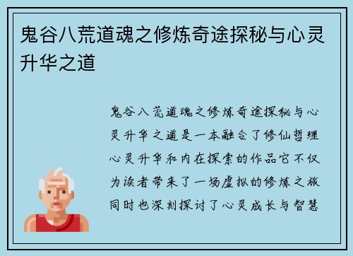 鬼谷八荒道魂之修炼奇途探秘与心灵升华之道