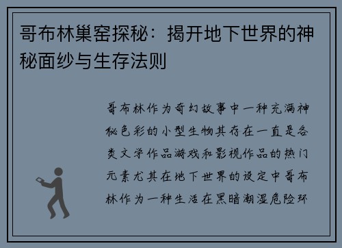 哥布林巢窑探秘：揭开地下世界的神秘面纱与生存法则
