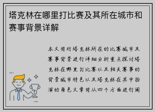 塔克林在哪里打比赛及其所在城市和赛事背景详解