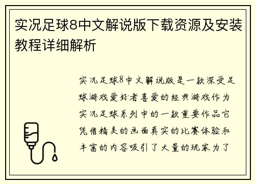 实况足球8中文解说版下载资源及安装教程详细解析