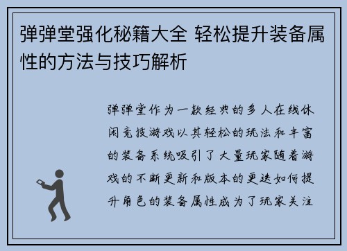 弹弹堂强化秘籍大全 轻松提升装备属性的方法与技巧解析