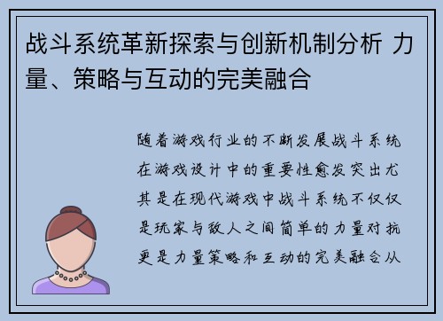 战斗系统革新探索与创新机制分析 力量、策略与互动的完美融合