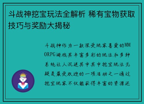 斗战神挖宝玩法全解析 稀有宝物获取技巧与奖励大揭秘