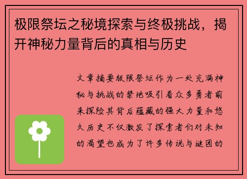 极限祭坛之秘境探索与终极挑战，揭开神秘力量背后的真相与历史