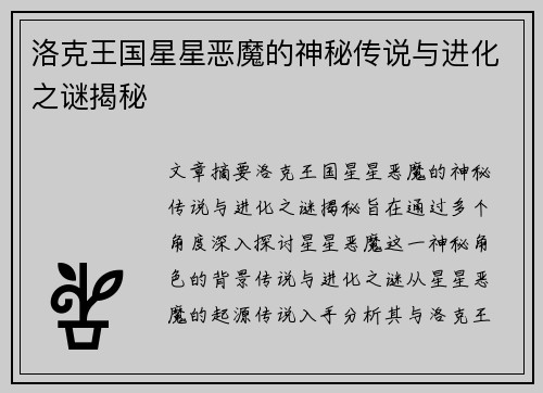 洛克王国星星恶魔的神秘传说与进化之谜揭秘