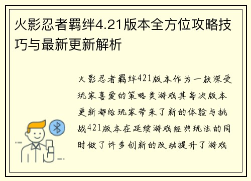 火影忍者羁绊4.21版本全方位攻略技巧与最新更新解析