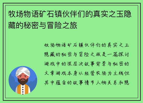 牧场物语矿石镇伙伴们的真实之玉隐藏的秘密与冒险之旅