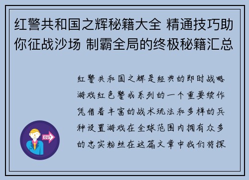 红警共和国之辉秘籍大全 精通技巧助你征战沙场 制霸全局的终极秘籍汇总