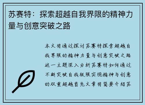苏赛特：探索超越自我界限的精神力量与创意突破之路