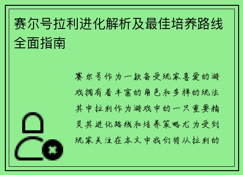 赛尔号拉利进化解析及最佳培养路线全面指南