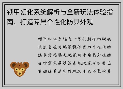 锁甲幻化系统解析与全新玩法体验指南，打造专属个性化防具外观