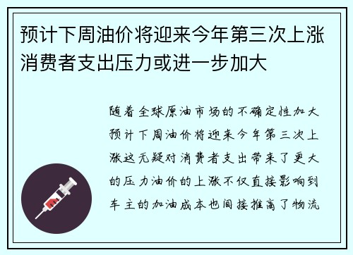预计下周油价将迎来今年第三次上涨消费者支出压力或进一步加大