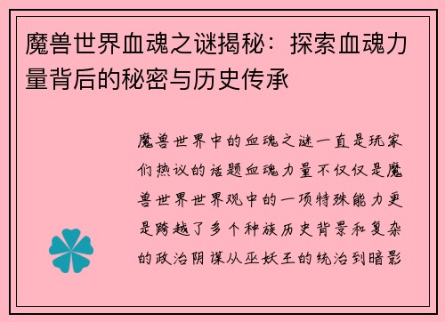 魔兽世界血魂之谜揭秘：探索血魂力量背后的秘密与历史传承