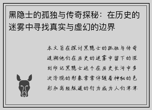 黑隐士的孤独与传奇探秘：在历史的迷雾中寻找真实与虚幻的边界