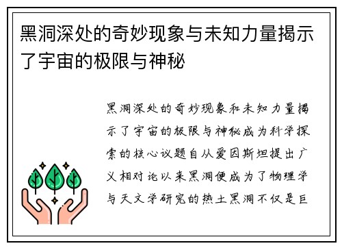 黑洞深处的奇妙现象与未知力量揭示了宇宙的极限与神秘