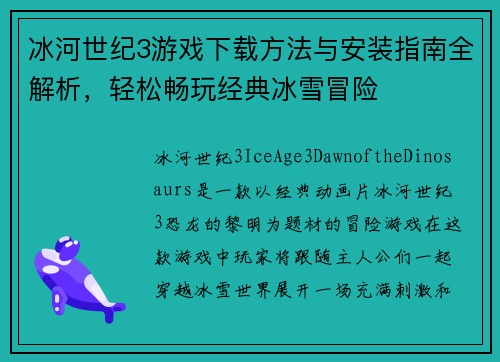 冰河世纪3游戏下载方法与安装指南全解析，轻松畅玩经典冰雪冒险
