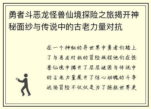勇者斗恶龙怪兽仙境探险之旅揭开神秘面纱与传说中的古老力量对抗