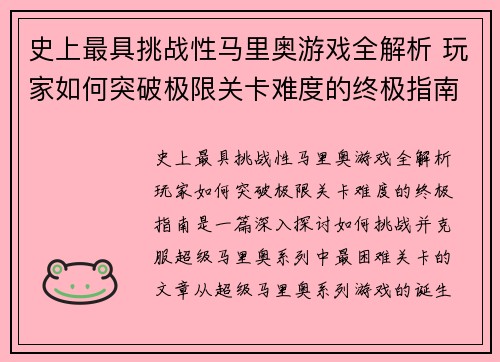 史上最具挑战性马里奥游戏全解析 玩家如何突破极限关卡难度的终极指南