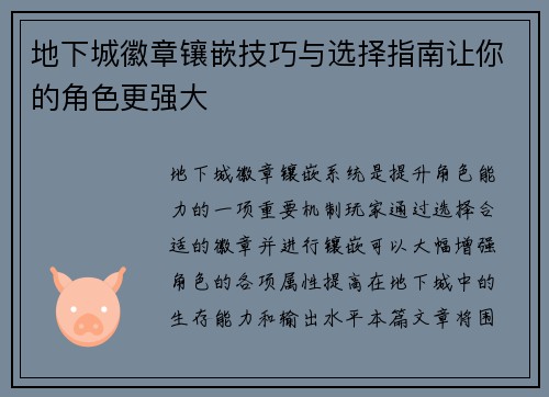 地下城徽章镶嵌技巧与选择指南让你的角色更强大