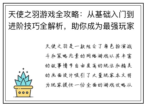 天使之羽游戏全攻略：从基础入门到进阶技巧全解析，助你成为最强玩家