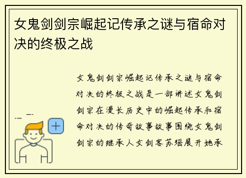 女鬼剑剑宗崛起记传承之谜与宿命对决的终极之战